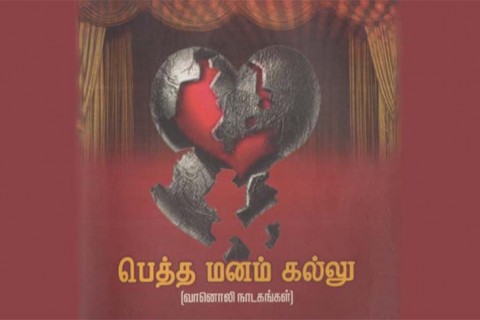 பெத்த மனம் கல்லு (வானொலி நாடகங்கள்) - The Family Heart is Made of Stone (Radio Dramas)