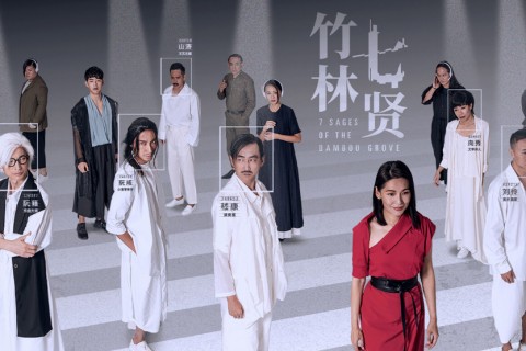 7 Sages of the Bamboo Grove 竹林七贤 (Screening)