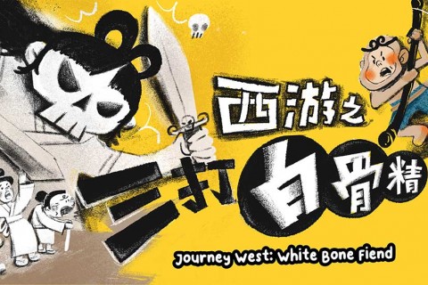 Journey West: White Bone Fiend 西游之三打白骨精