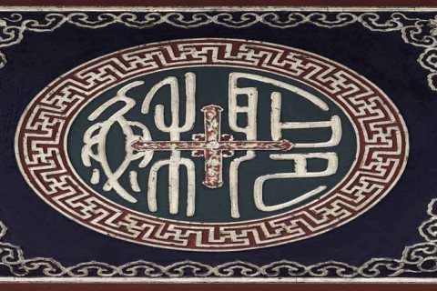 ACM and Anima Mundi: Chinese Christian art from the Vatican Museums