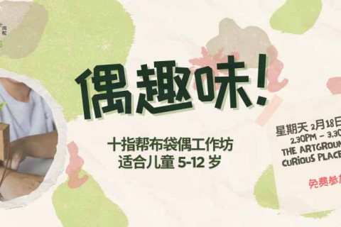 《偶趣味！》十指帮布袋偶工作坊