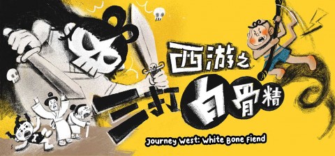Journey West: White Bone Fiend 西游之三打白骨精