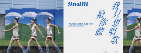 9m88 【我只想唱歌給你聽】concert