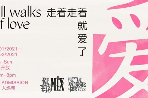 All Walks of Love Exhibition "走着走着就爱了"特展