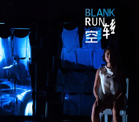 Blank Run 《空转》