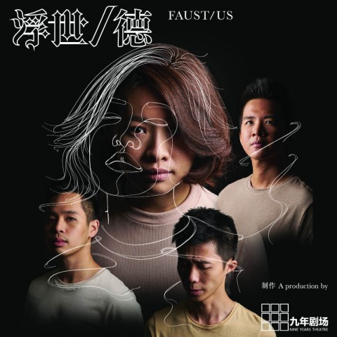 浮世/德 FAUST/US