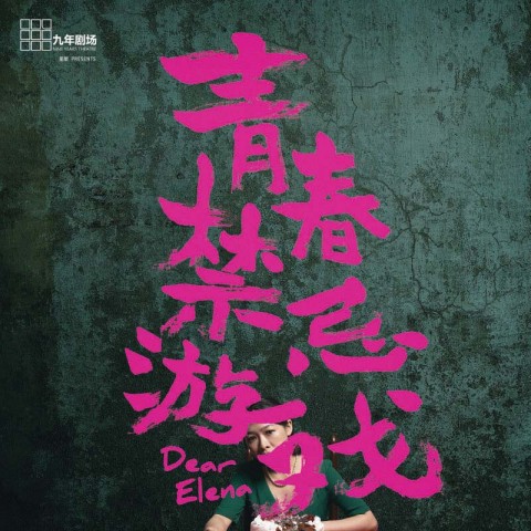 Dear Elena 青春禁忌游戏