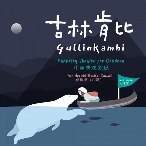 Gullinkambi – Puppetry Theatre for Children 《古林肯比》儿童偶戏剧场
