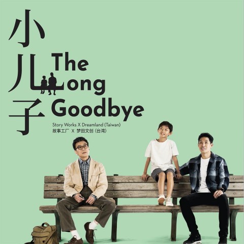 The Long Goodbye 小儿子