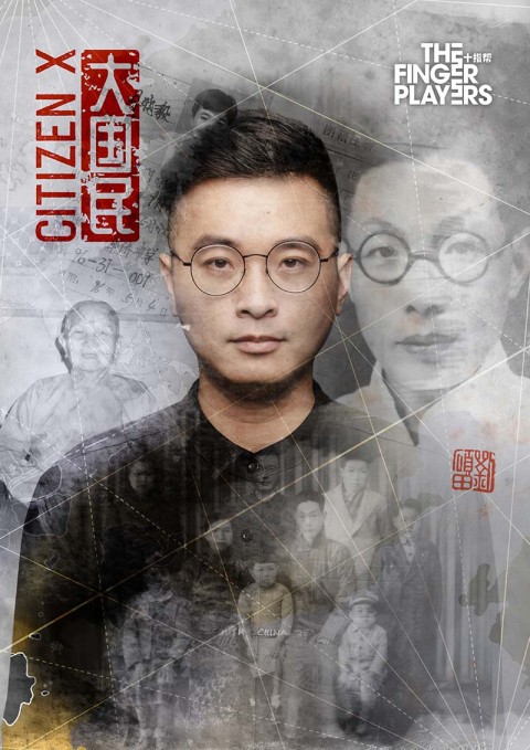 大国民 Citizen X