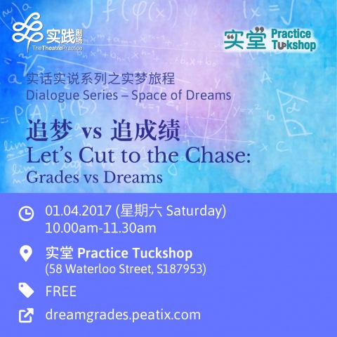 【实话实说系列 Dialogue Series】追梦 vs 追成绩 Let’s Cut to the Chase: Grades vs Dreams