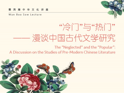 Wan Boo Sow Lecture: The "Neglected" and the "Popular": A Discussion on the Studies of Pre-Modern Chinese Literature