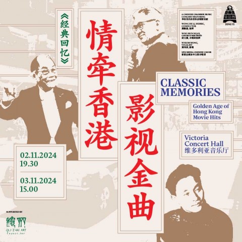 Classic Memories: Golden Age of Hong Kong Movie Hits《经典回忆》 情牵香港影视金曲