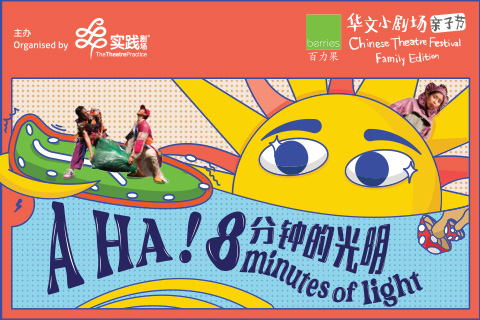 A HA! — 8 Minutes of Light 《A HA!——8分钟的光明》