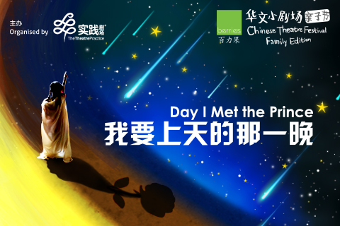 Day I Met The Prince 《我要上天的那一晚》