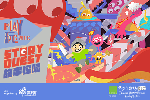 Play With: Story Quest《玩：故事探险》