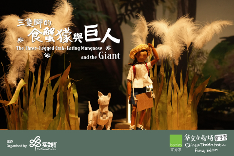 The Three-Legged Crab-Eating Mongoose And The Giant《三只脚的食蟹獴与巨人》