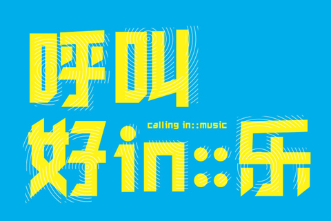 Calling in::music 呼叫好in::乐