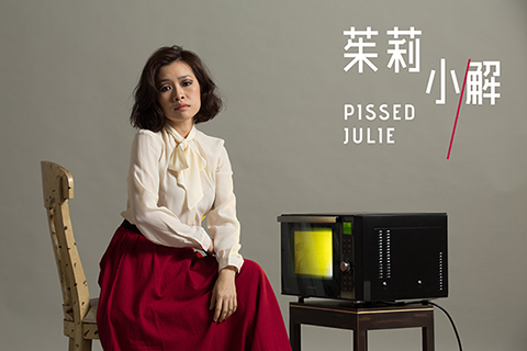 茱莉小解 Pissed Julie