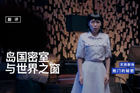 【剧评】她门的秘密：岛国密室与世界之窗