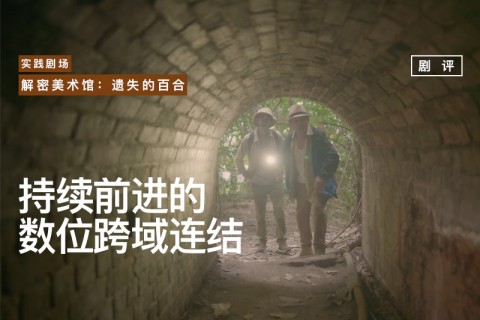 【剧评】解密美术馆：遗失的百合 | 持续前进的数位跨域连结