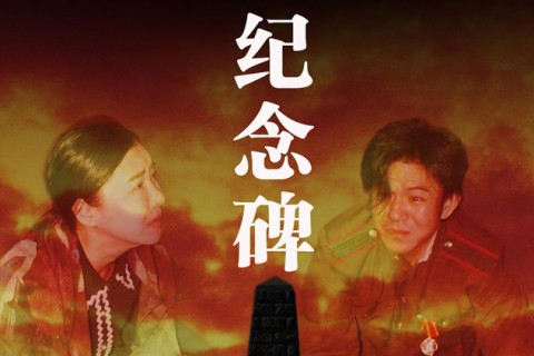 纪念碑 Memorial