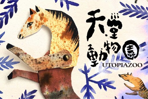Utopiazoo  天堂动物园