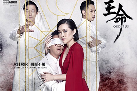 王命 Oedipus