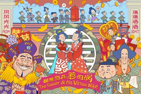 The Soldier & His Virtuous Wife《都是当兵惹的祸》