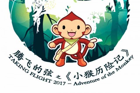 Taking Flight 2017 腾飞的弦 2017