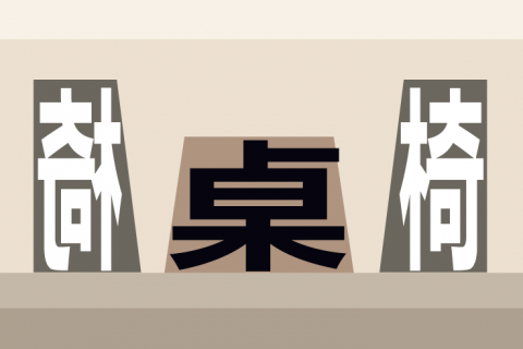 [剧评] 一桌二椅 · 挑战临界